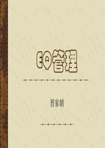 EQ管理1