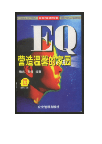 EQ营造温馨的家园