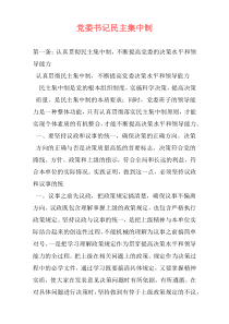 党委书记民主集中制