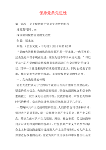 保持党员先进性