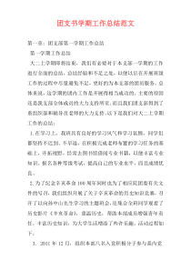 团支书学期工作总结范文