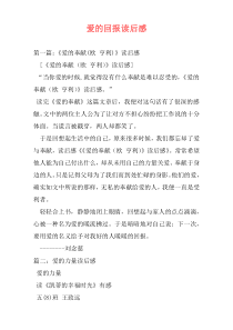 爱的回报读后感