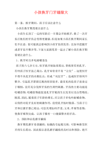 小孩换牙门牙缝隙大