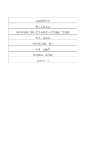 3城市商业银行核心竞争力研究--以晋商银行为案例