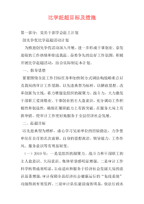 比学赶超目标及措施