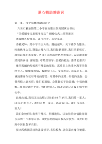 爱心捐助感谢词