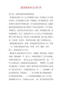家风家训作文600字