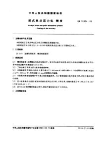 GB10924-89闭式单点压力机精度