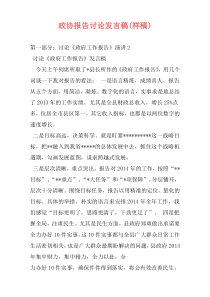 政协报告讨论发言稿(样稿)