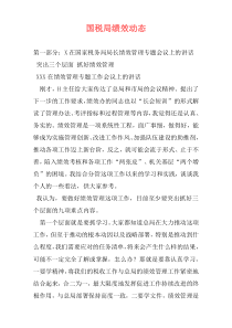 国税局绩效动态