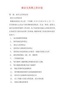 前台文员周工作计划