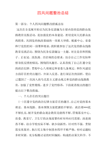 四风问题整治总结