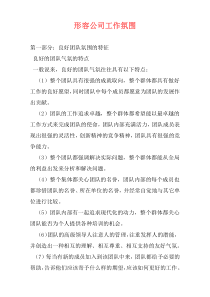 形容公司工作氛围