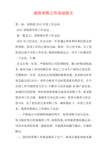 政府采购工作总结范文