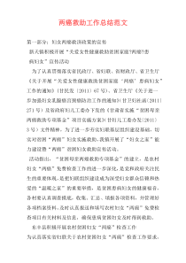 两癌救助工作总结范文
