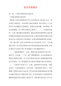 党内问责情形