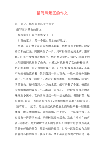 描写风景区的作文