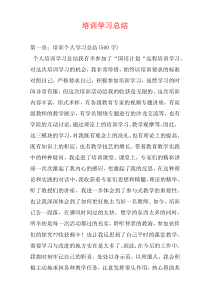 培训学习总结
