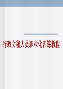 【培训课件】行政文秘人员职业化训练教程