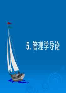 5 管理学导论