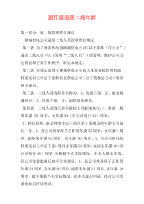 副厅级退居二线年龄