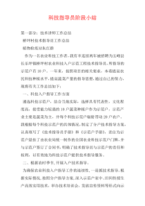 科技指导员阶段小结