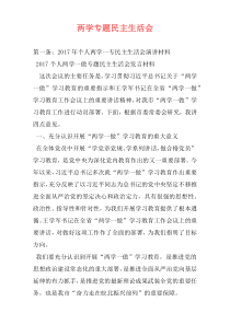 两学专题民主生活会