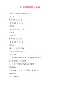 幼儿园科学活动教案