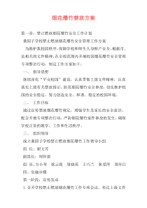 烟花爆竹禁放方案