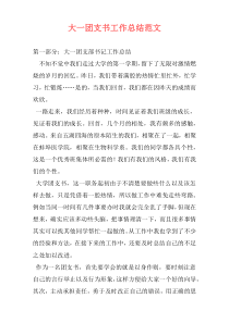 大一团支书工作总结范文