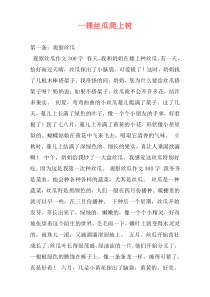 一棵丝瓜爬上树
