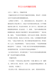 作文大全有趣的发现