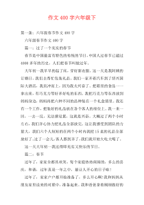 作文400字六年级下