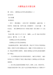 大额现金支付登记表