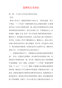 监狱民主生活会