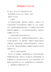 德育副校长工作计划