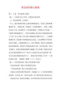 草虫的村落小练笔