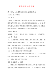 配合巡视工作方案