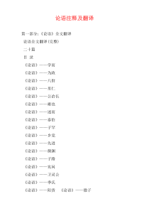 论语注释及翻译