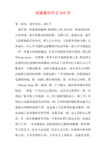 回望童年作文600字