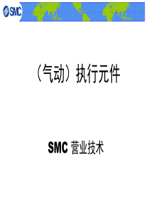 6-执行元件