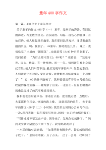童年400字作文