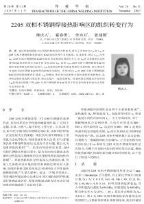2205双相不锈钢焊接热影响区的组织转变行为