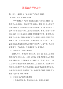 开展会员评家工作