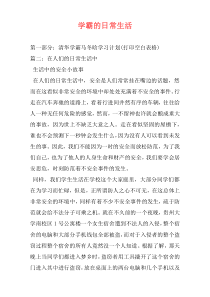 学霸的日常生活