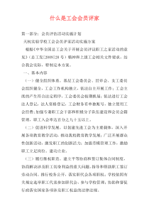 什么是工会会员评家