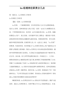 ka经理岗位职责分几点