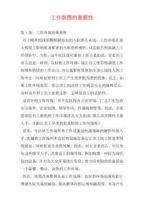 工作氛围的重要性