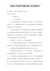 证券公司如何开展合规工作总结范文