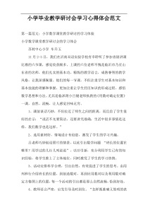 小学毕业教学研讨会学习心得体会范文